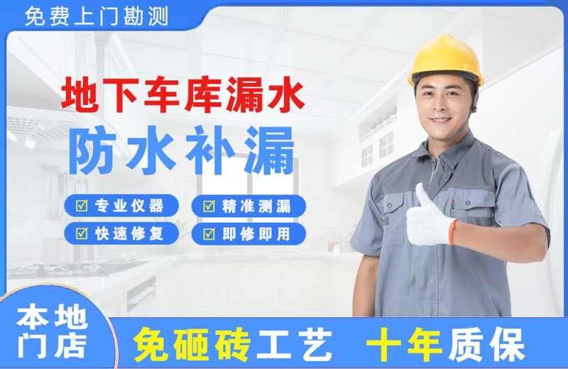 辛集地下车库漏水维修